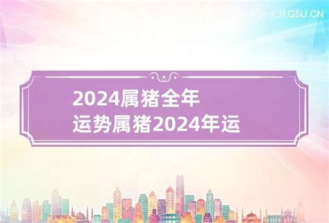 1983属猪2024年运程|1983年属猪人2024年运势及运程男，83年41岁生肖。